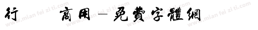 行書 體 商用字体转换